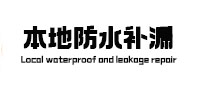 天河本地防水补漏